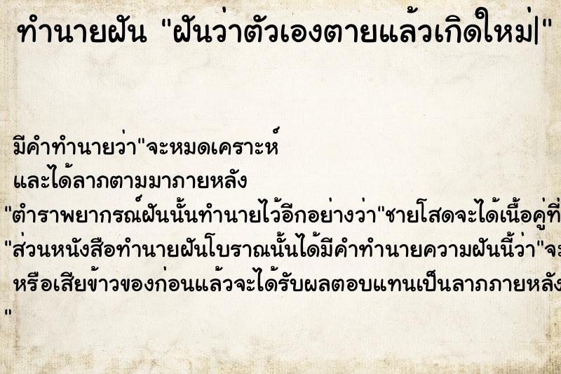 ทำนายฝัน ฝันว่าตัวเองตายแล้วเกิดใหม่| ตำราโบราณ แม่นที่สุดในโลก